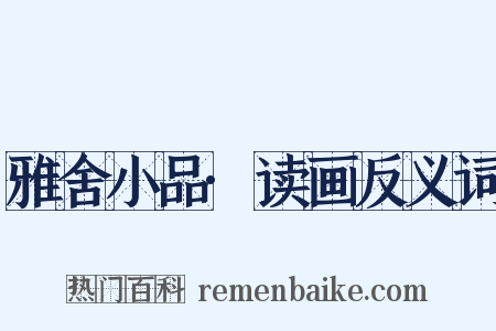 雅舍小品·读画反义词是什么意思的图片